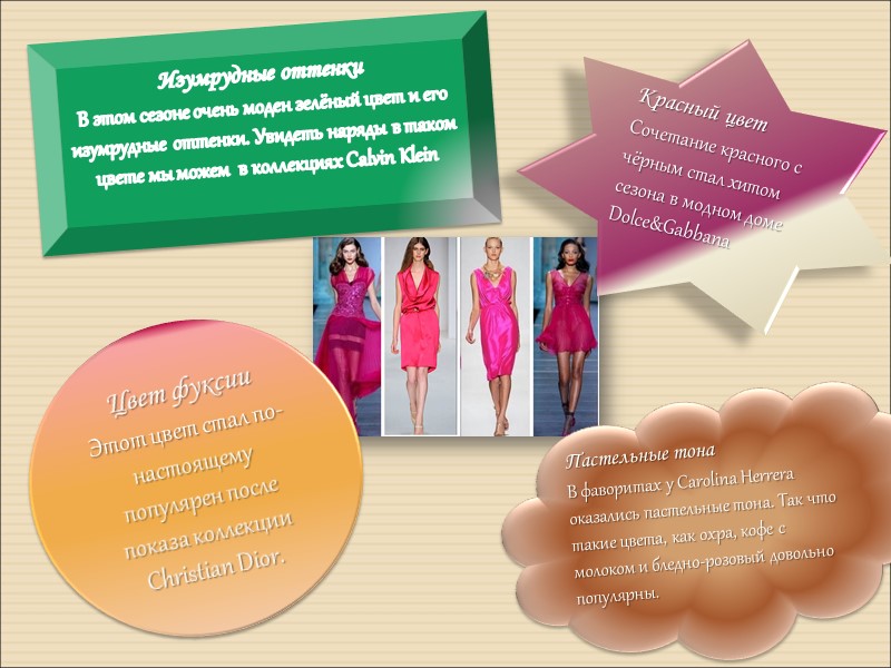 Изумрудные оттенки В этом сезоне очень моден зелёный цвет и его изумрудные оттенки. Увидеть